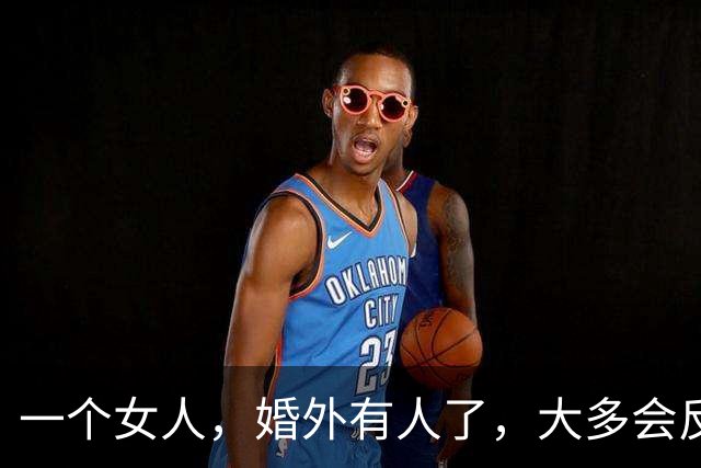 一个女人，婚外有人了，大多会反复做以下三件事