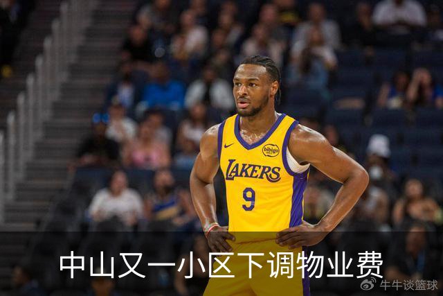 中山又一小区下调物业费