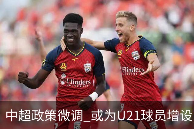 中超政策微调 或为U21球员增设B名单 2月22日开赛？
