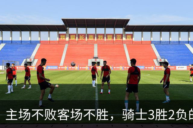 主场不败客场不胜，骑士3胜2负的怪圈今晚能破吗