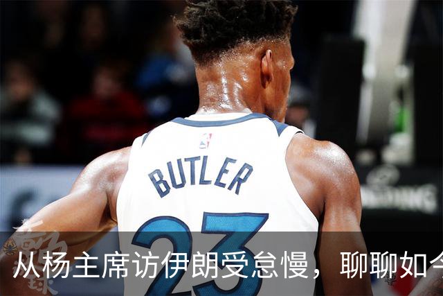 从杨主席访伊朗受怠慢，聊聊如今为何有伊朗人称我们“秦腔穷”？