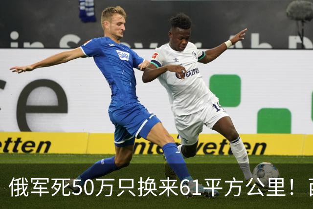 俄军死50万只换来61平方公里！西尔斯基一句话揭穿普京的僵局真相