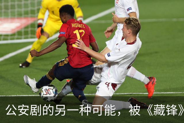 公安剧的另一种可能，被《藏锋》拍出来了