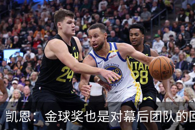 凯恩：金球奖也是对幕后团队的回报；我还想再赢一次