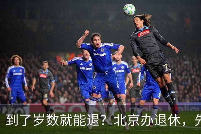 到了岁数就能退？北京办退休，先过这两道坎