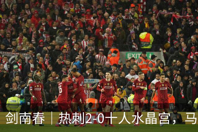 剑南春｜热刺2-0十人水晶宫，马特塔开场直红，格雷、范赫克破门