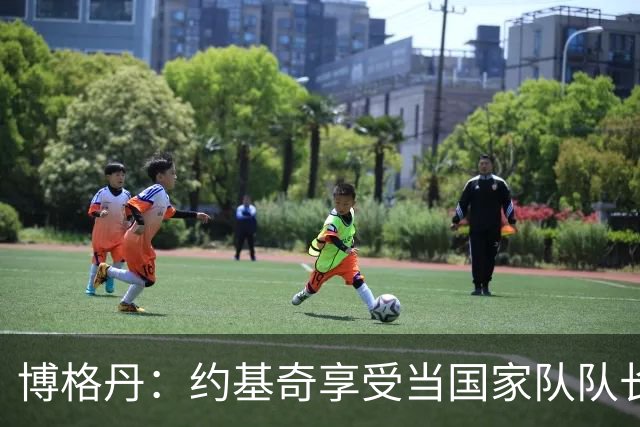 博格丹：约基奇享受当国家队队长，火箭是我待过最有天赋球队之一