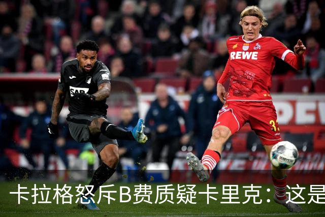 卡拉格怒斥B费质疑卡里克：这是耻辱，他不配当曼联队长