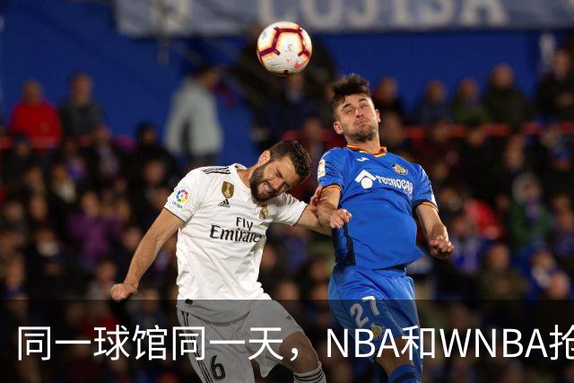 同一球馆同一天，NBA和WNBA抢场地，3500人备选方案曝光