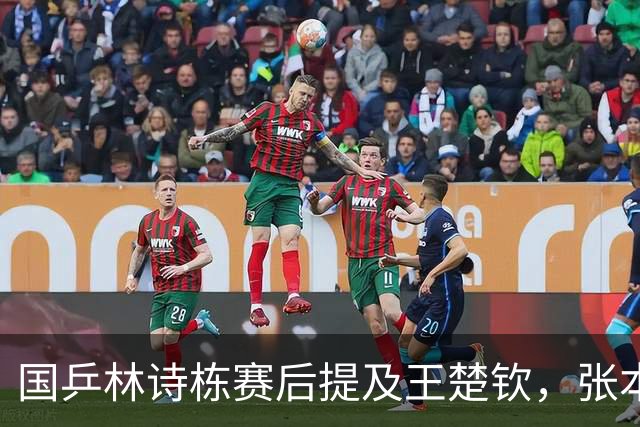 国乒林诗栋赛后提及王楚钦，张本智和独砍两分，松岛辉空不上场