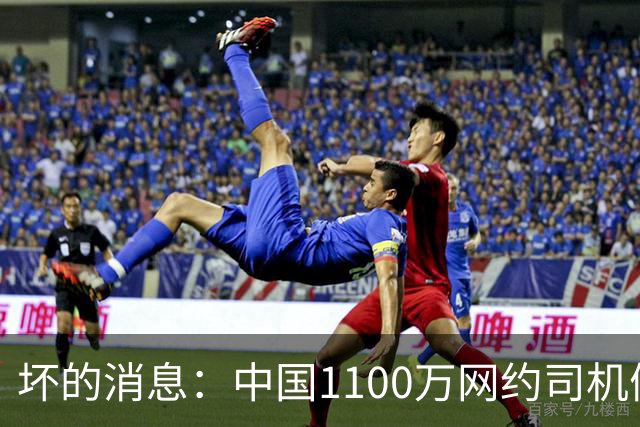 坏的消息：中国1100万网约司机们面临的非常严峻问题，已经到来了