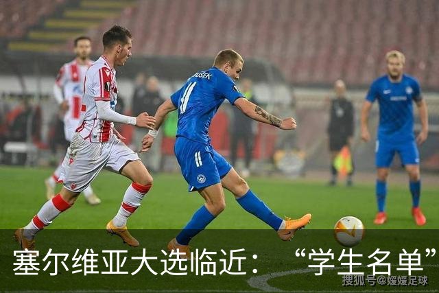 塞尔维亚大选临近：“学生名单”异军突起，与武契奇阵营势均力敌