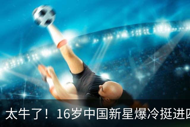太牛了！16岁中国新星爆冷挺进四强，排名再创新高，再度改写中国网球历史