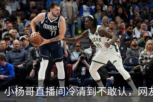 小杨哥直播间冷清到不敢认，网友一句“是不是AI”太诛心