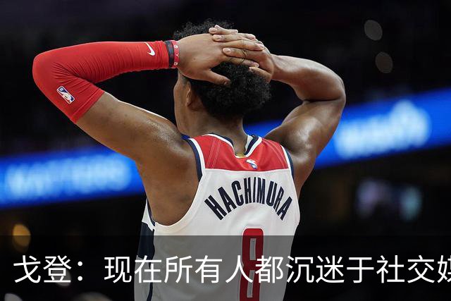 戈登：现在所有人都沉迷于社交媒体，这个世界变得更糟了