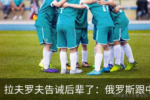 拉夫罗夫告诫后辈了：俄罗斯跟中国不一样，没有资格岁月静好