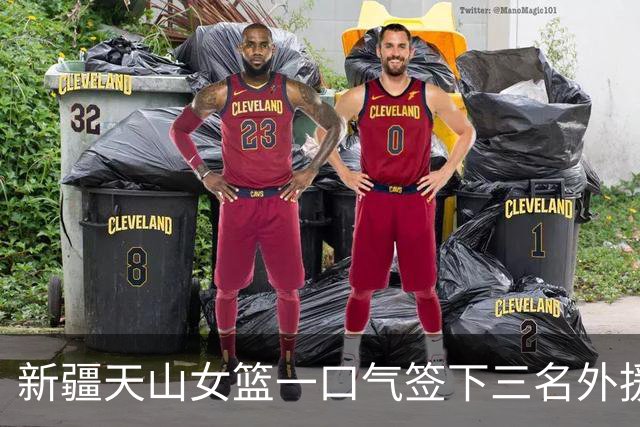 新疆天山女篮一口气签下三名外援，将出战新赛季WCBA