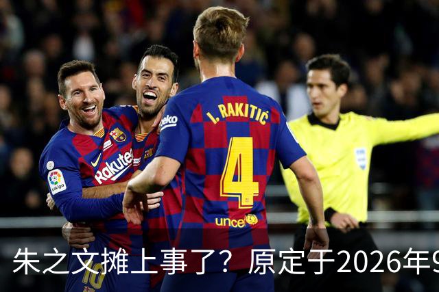 朱之文摊上事了？原定于2026年9月19日在济宁商演活动，因不可抗力不能参演