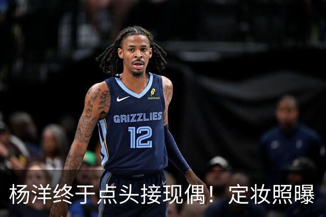 杨洋终于点头接现偶！定妆照曝「出道17年首搭台湾双导」
