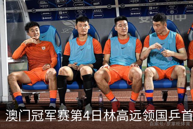 澳门冠军赛第4日林高远领国乒首败 林诗栋3-2张本