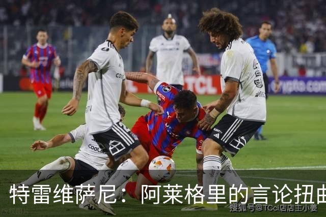 特雷维萨尼：阿莱格里的言论扭曲现实，拿罗马当借口没道理