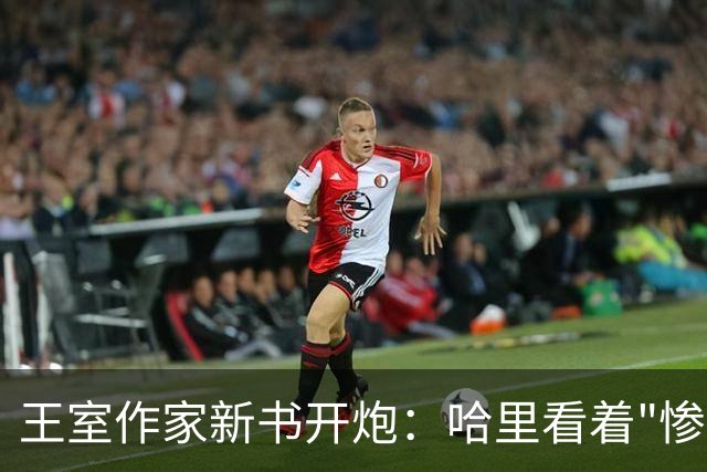 王室作家新书开炮：哈里看着"惨透了"，跟温莎公爵一个样
