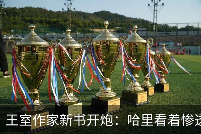 王室作家新书开炮：哈里看着"惨透了"，跟温莎公爵一个样