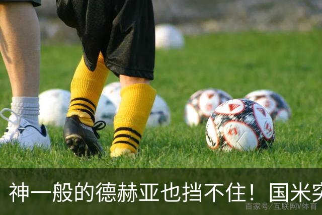 神一般的德赫亚也挡不住！国米突破四大障碍 图拉姆外另有两大收获