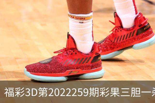 福彩3D第2022259期彩果三胆一杀，每期杀70注以上组选连续正确