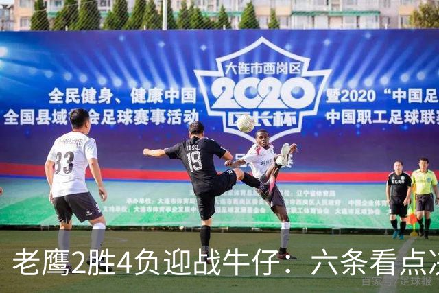 老鹰2胜4负迎战牛仔：六条看点决定能否止血