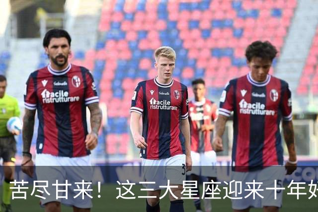 苦尽甘来！这三大星座迎来十年好运，贵人相伴喜事不断