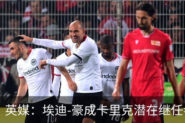 英媒：埃迪-豪成卡里克潜在继任者，给纽卡补偿金降至300万镑
