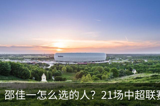 邵佳一怎么选的人？21场中超联赛0粒进球，却能在国足踢首发中锋