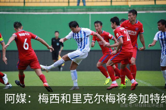 阿媒：梅西和里克尔梅将参加特维斯告别赛；C罗也在邀请名单上