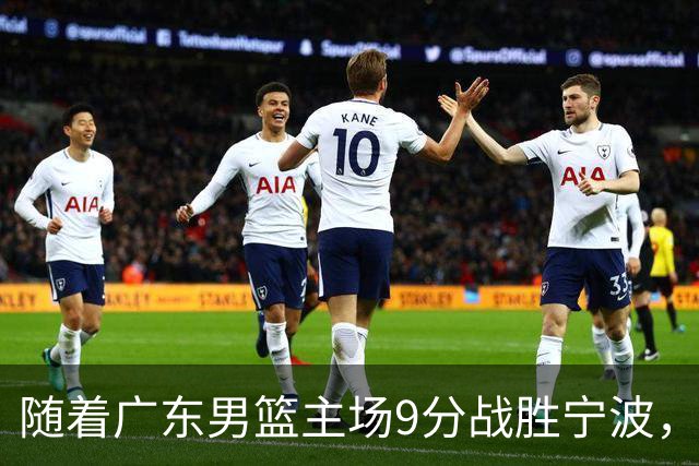 随着广东男篮主场9分战胜宁波，上海男篮5分险胜福建，吉林1分战胜广厦，强弱队差距明显减小，徐杰缺席原因出炉