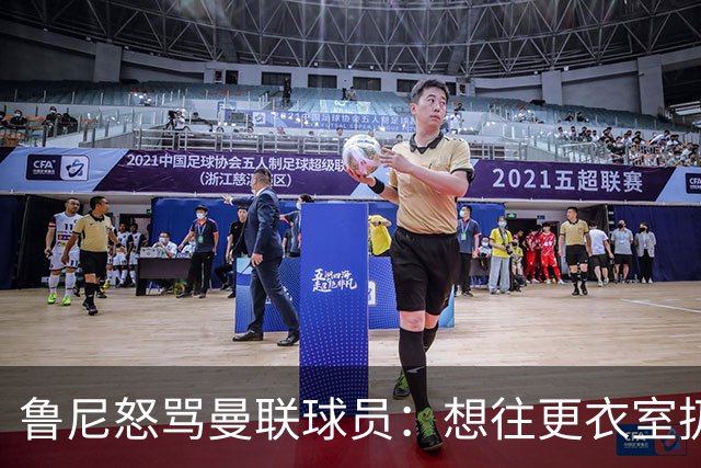 鲁尼怒骂曼联球员：想往更衣室扔个鞭炮，你们配穿这件球衣吗