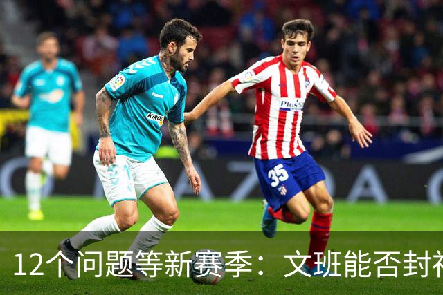 12个问题等新赛季：文班能否封神，尼克斯合同隐患多大