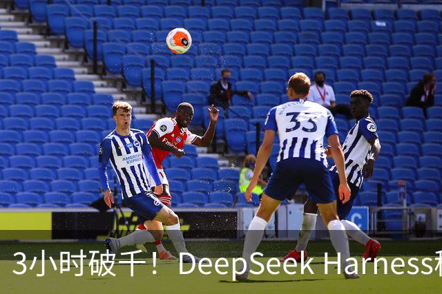 3小时破千！DeepSeek Harness移动端应用来了