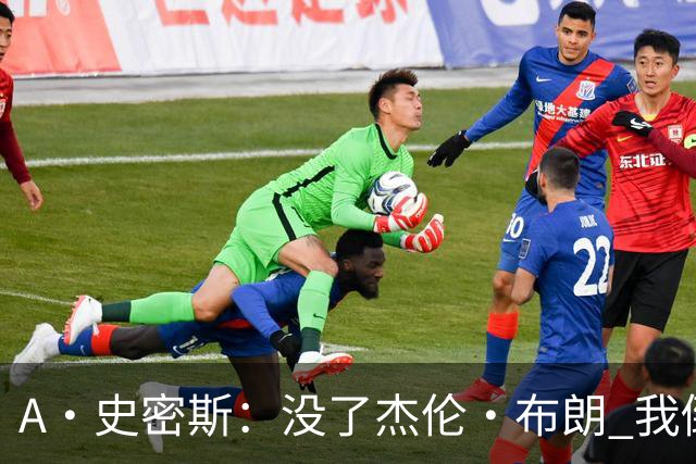 A·史密斯：没了杰伦·布朗 我倒要看看塔图姆能带凯尔特人走多远