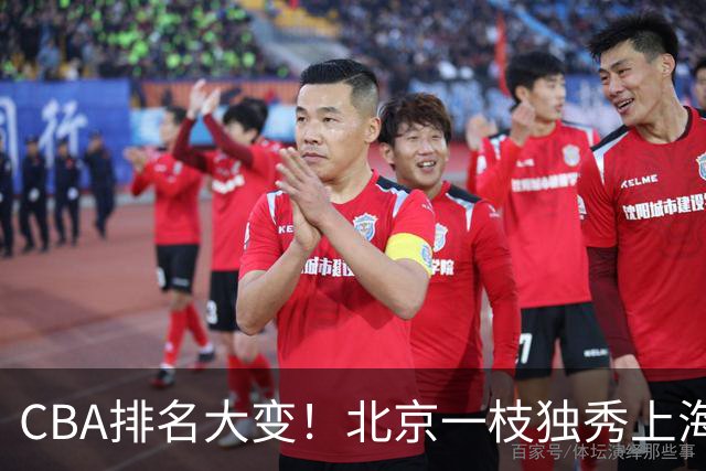 CBA排名大变！北京一枝独秀上海第3，辽宁第4广东第15，新疆连败宁波一胜难求